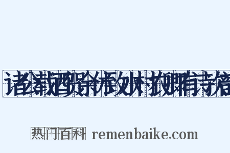 诸公载酒贺余休致水村农卿有诗次韵是什么意思的图片